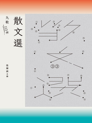 cover image of 九歌113年散文選